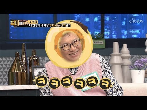 호떡 같이 생긴 남자랑 결혼했을까...조병희의 후회?! [얼마예요] 58회 20181029