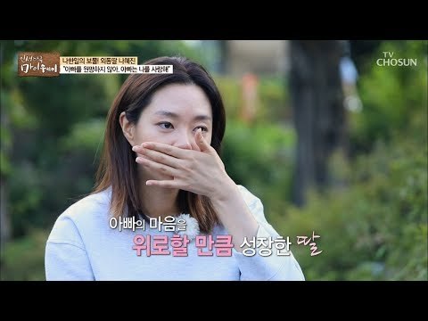 “아빠를 원망하지 않아” 나한일의 딸과의 가슴 뭉클한 대화! [마이웨이] 115회 20180920
