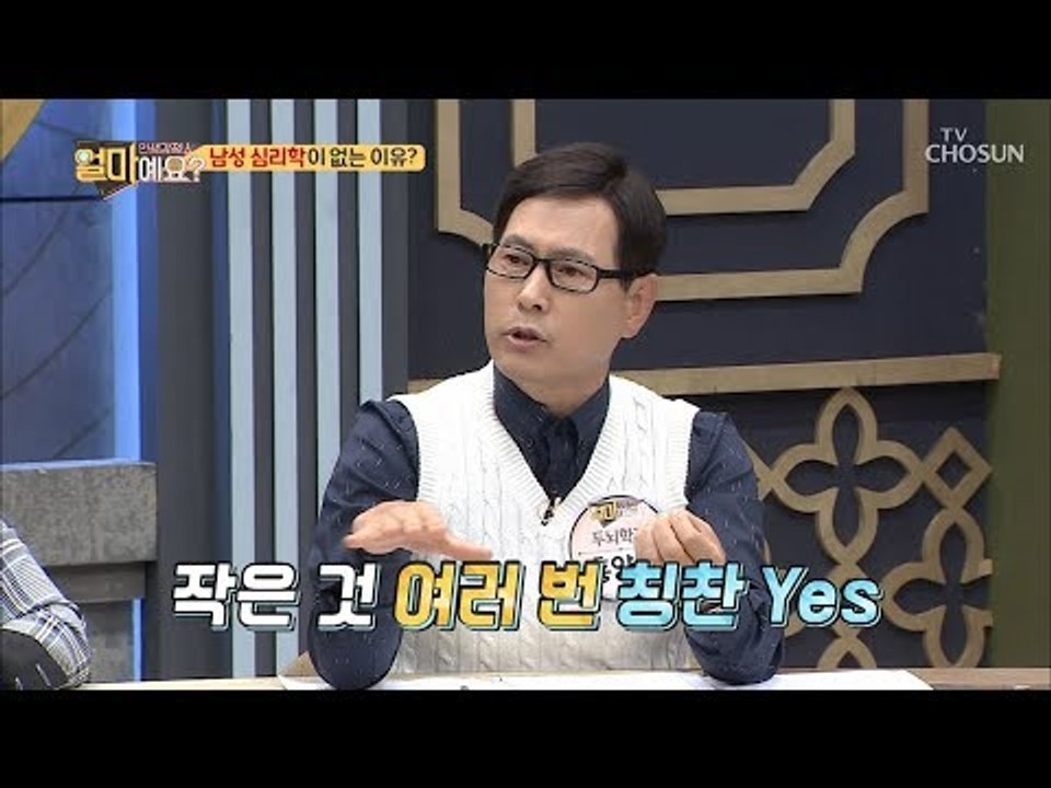 큰 칭찬 NO! 여러 번 칭찬 YES! 남성 심리학이 없는 이유 [얼마예요] 61회...