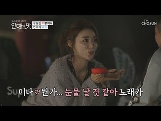 내가 부른거야~ 미나의 심금을 울린 종민의 세레나데! [연애의 맛] 7회 20181101