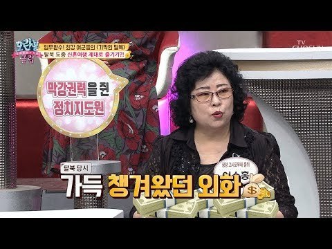 [선공개] 돈이면 만사 OK! 탈북 도중 즐긴 신혼여행?! [모란봉 클럽] 164회 20181125