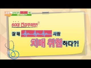 잠잘 때 ‘이것’하는 사람 치매 위기 발생! 60대 건강주의보! [내 몸 사용설명서] 225회 20181102