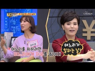 추석을 며느리의 날로! 시어머니가 요리해주자! [얼마예요] 53회 20180924