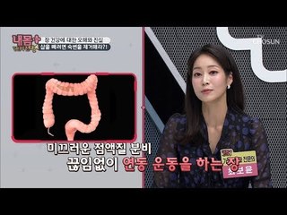 살을 빼려면! 숙변을 제거하는 것이 좋다?! OX 퀴즈! [내 몸 플러스] 122회 20181125