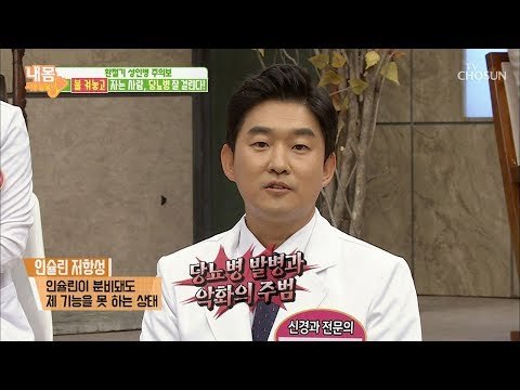 당뇨병이 잘 걸리는 습관이 따로 있다?! [내 몸 사용설명서] 223회 20181019