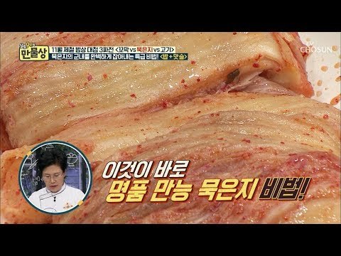 묵은지 군내쯤이야~ 갓귀열 표 명품 만능 묵은지 비법! [만물상 267회] 20181102
