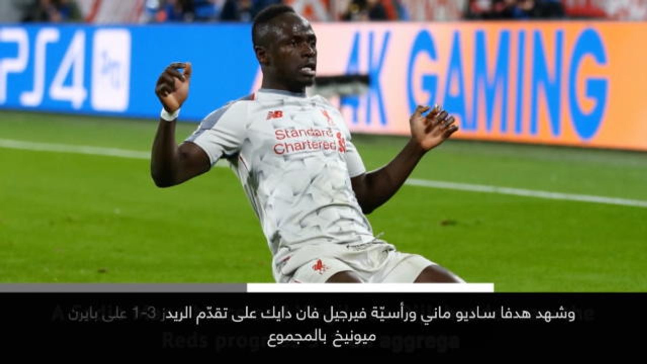 خبر عاجل: كرة قدم: ليفربول يتغلّب على بايرن ميونيخ ويبلغ ربع نهائي دوري أبطال أوروبا
