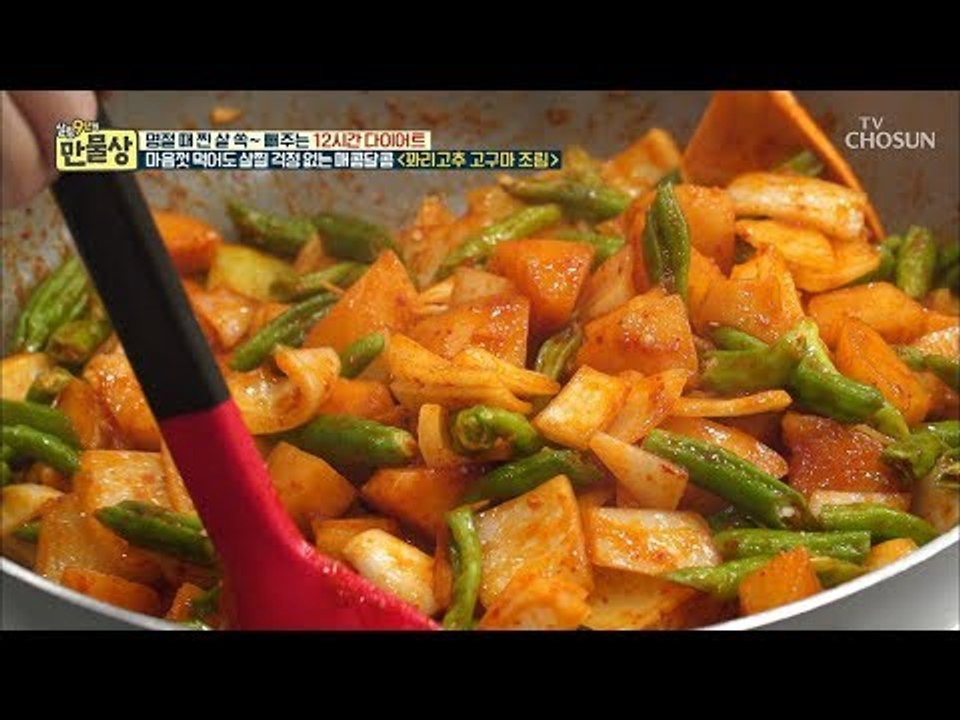 마음껏 먹어도 살찔 걱정 없다! 익을수록 달달한~ 고구마 조림! [만물상 262회]...