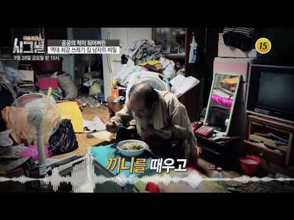 공공의 적이 되어버린 역대 최강 쓰레기 집 남자의 비밀_시그널 43회 예고