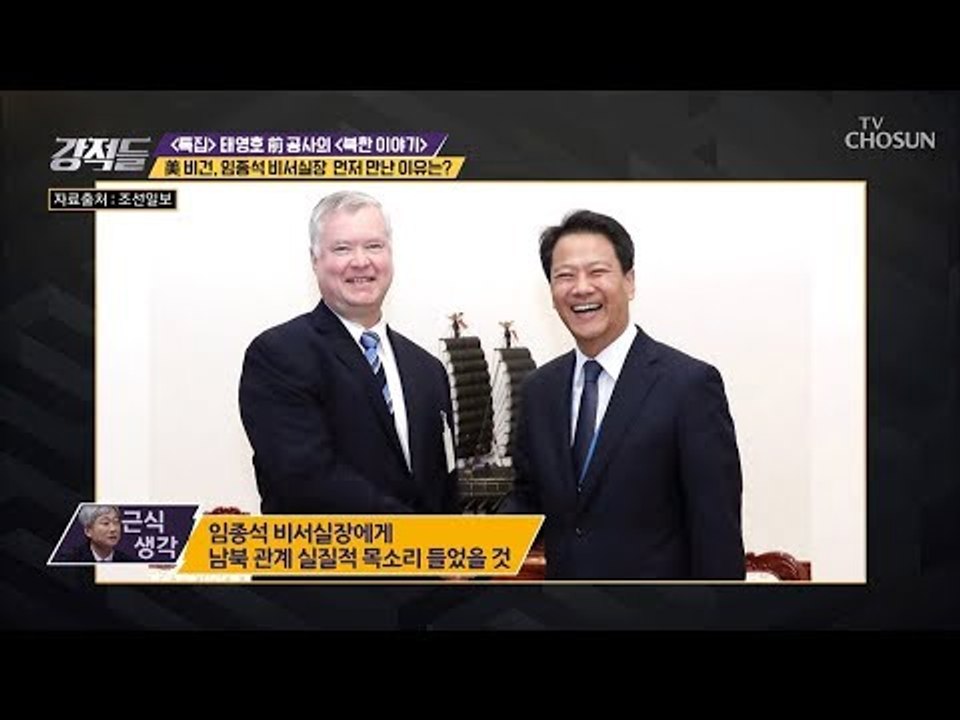 美비건 Pick 임종석 비서실장?! 이례적인 두 사람의 만남! [강적들] 254회 2...