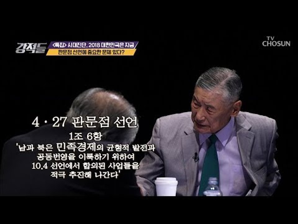 남북 판문점 선언에 심각한 문제가?! [강적들] 252회 20181020