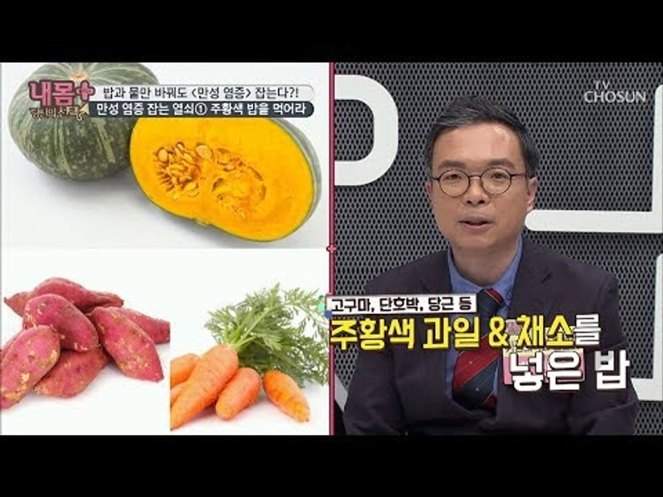 이렇게 먹으면 만성 염증 완벽 해결! [내 몸 플러스] 119회 20181104