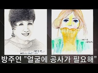 [선공개] 방주연 “얼굴에 공사가 필요해” [마이웨이] 125회 20181129