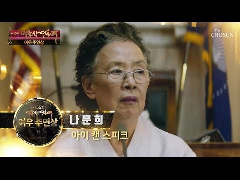여우 주연상 나문희 수상소감 [제55회 대종상 영화제 2부] 20181022