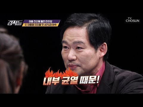 내부 균열 때문? 文 대통령 지지율 40%대 기록 [강적들] 258회 20181201