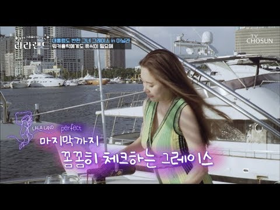 아직은 혼.자.녀 워커홀릭 그레이스 리! 스케일이 다른 휴식 [라라랜드] 3회 20180929