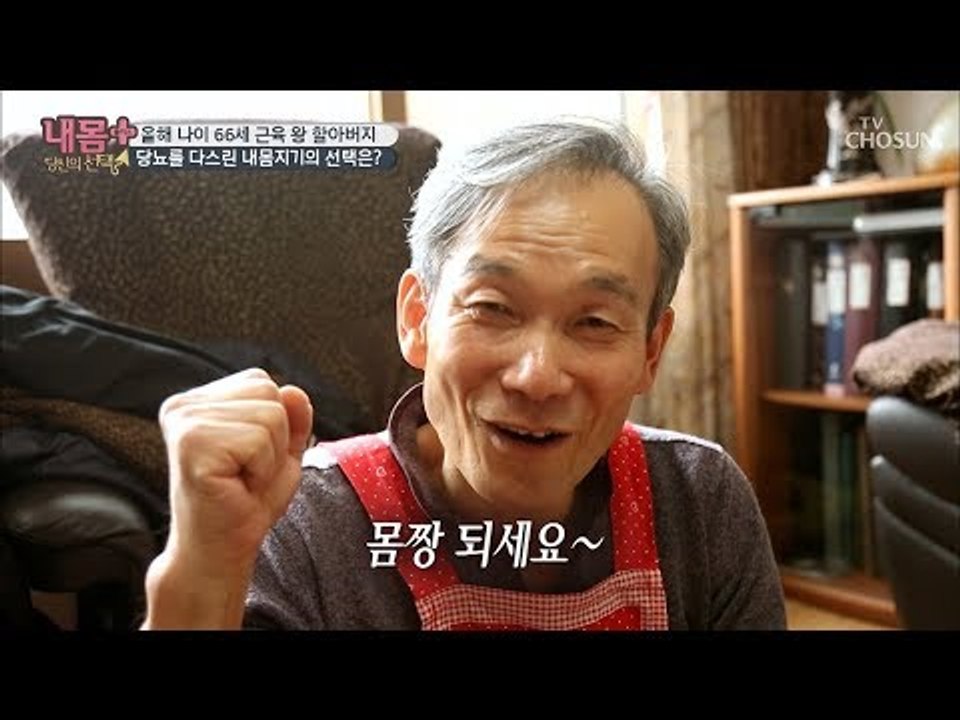 몸짱 되세요~ 66세 근육 왕! 당뇨 다스린 특급 비법 大공개! [내 몸 플러스] 1...