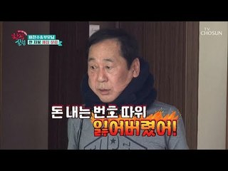 “난 돈 내는 번호 따위 몰라~” 짠돌이 아버지의 철벽 방어?! [한집 살림] 1회 20181024