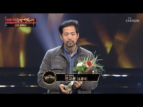 신인 감독상 '소공녀' 전고운 감독 수상소감 [제55회 대종상 영화제 1부] 20181022