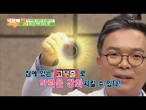 고무줄 하나로 악력 UP! 고혈압은 DOWN! [내 몸 사용설명서] 226회 20181109