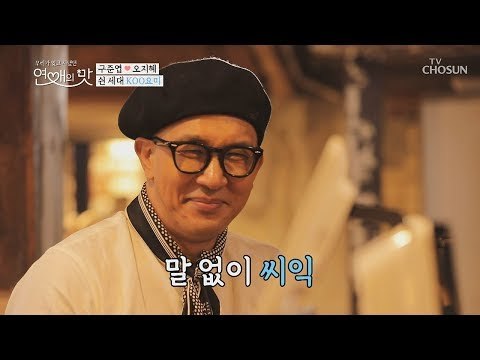 쉰 세대 KOO요미? 물 흐르듯 자연스러운 번호 교환까지! [연애의 맛] 6회 20181025