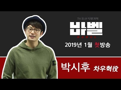 TV CHOSUN 특별기획 '바벨' 차우혁 役의 박시후!