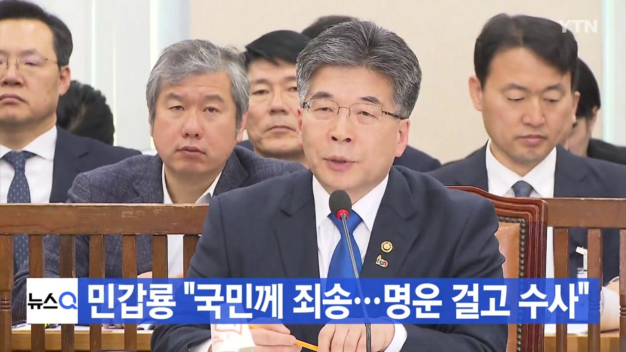 [YTN 실시간뉴스] 민갑룡 경찰청장 "국민께 죄송...버닝썬 의혹 명운 걸고 수사"...