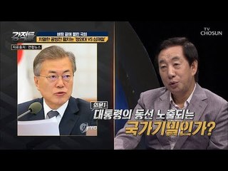 文대통령의 동선 노출! 과연 국가기밀인가? [강적들] 251회 20181003