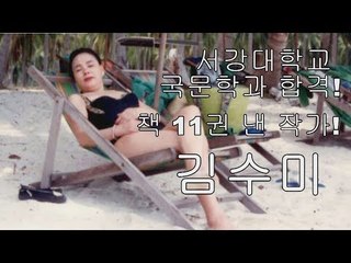 [선공개] 서강대학교 국문학과 합격! 책11권 낸 작가! 김수미 [마이웨이] 120회 20181025