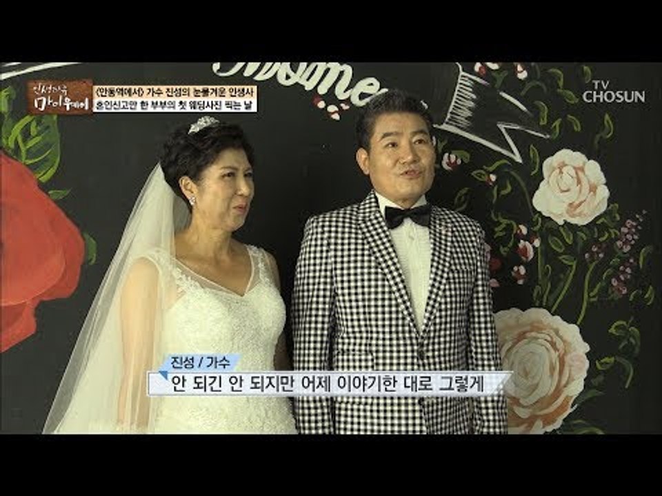혼인신고만 한 부부의 첫 웨딩사진! “엘리자베스 테일러 같아” [마이웨이] 117회...