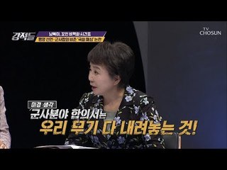 우리 무기를 다 내려놓는 것? 평양선언·합의 비준 ‘국회 패싱’논란 [강적들] 253회 20181027