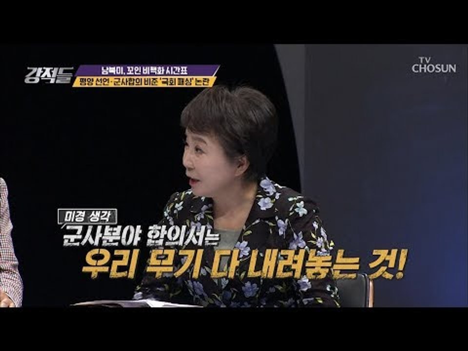 우리 무기를 다 내려놓는 것? 평양선언·합의 비준 ‘국회 패싱’논란 [강적들] 253...
