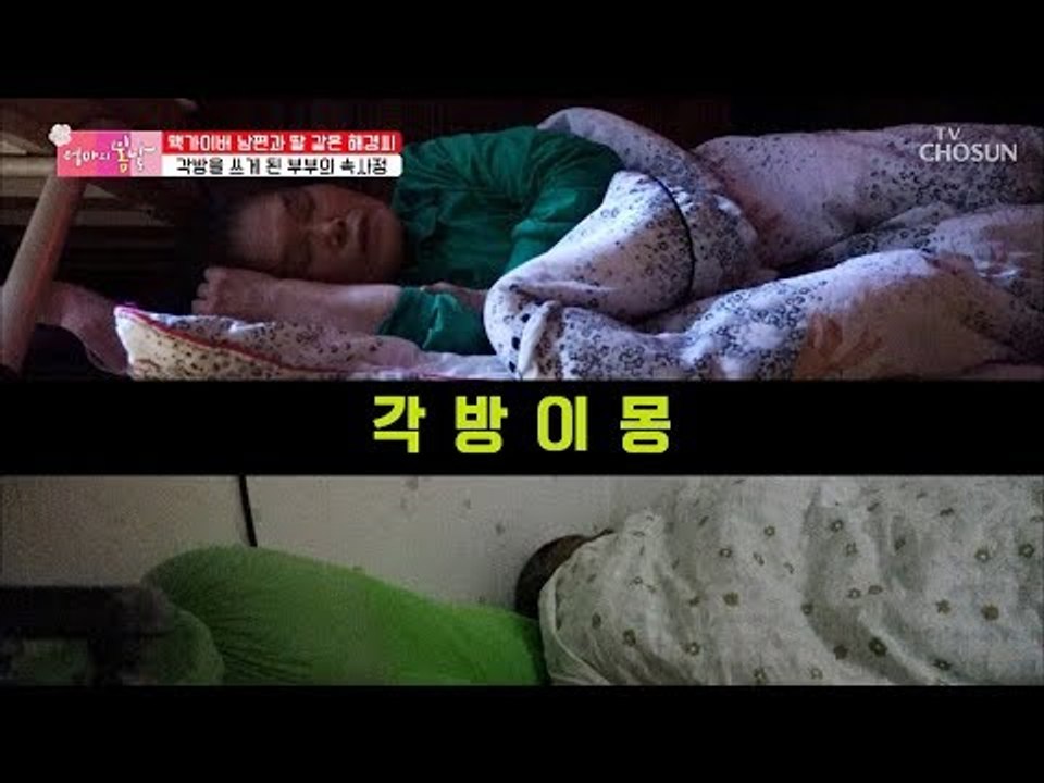 연상 연하부부의 각방 생활?! 20년째 이어진 ‘각방이몽’ [엄마의 봄날] 169회...