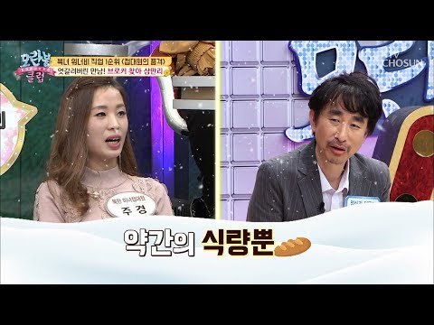 추운 산 속 3일 동안 노숙?! 브로커 찾아 삼만리ㅠㅠ [모란봉 클럽] 166회 20181209