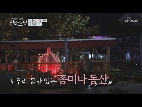 혹시 이별선물?! 둘만 있는 종미나 동산 [연애의 맛] 9회 20181115