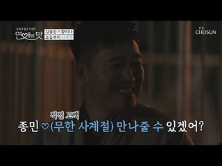 무한 직진 종민! 100일 만에 다시 듣게 된 고백♥ [연애의 맛] 9회 20181115