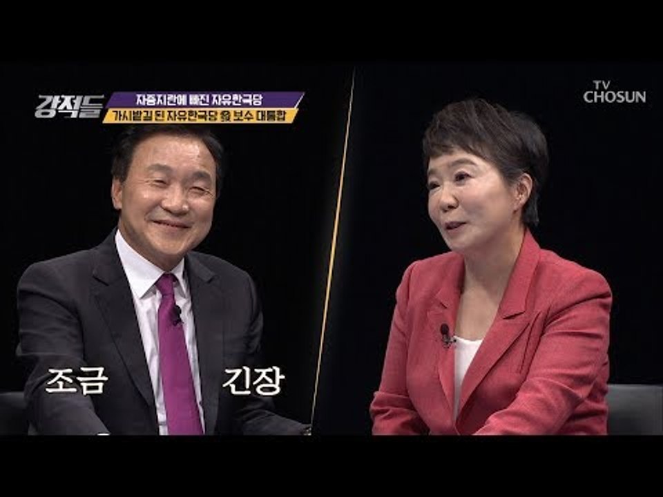 자유한국당은 사실상 죽은 정당(?) 손학규 대표의 속마음은? [강적들] 256회 20...