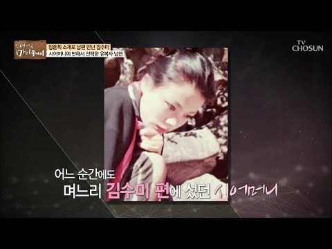 김수미의 마음을 돌린 시어머니! 시어머니의 현명한 판단은? [마이웨이] 121회 20181101