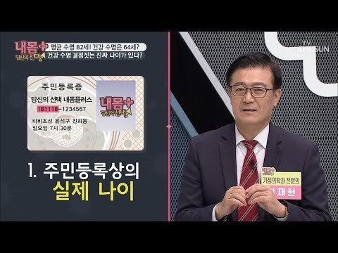 진짜 나이가 따로 있다?! 건강 수명 결정짓는 진짜 나이의 정체는? [내 몸 플러스] 121회 20181118