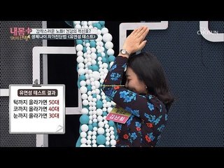 유연성으로 나이를 알 수 있다? ‘생체나이’ 자가 진단법 [내 몸 플러스] 121회 20181118