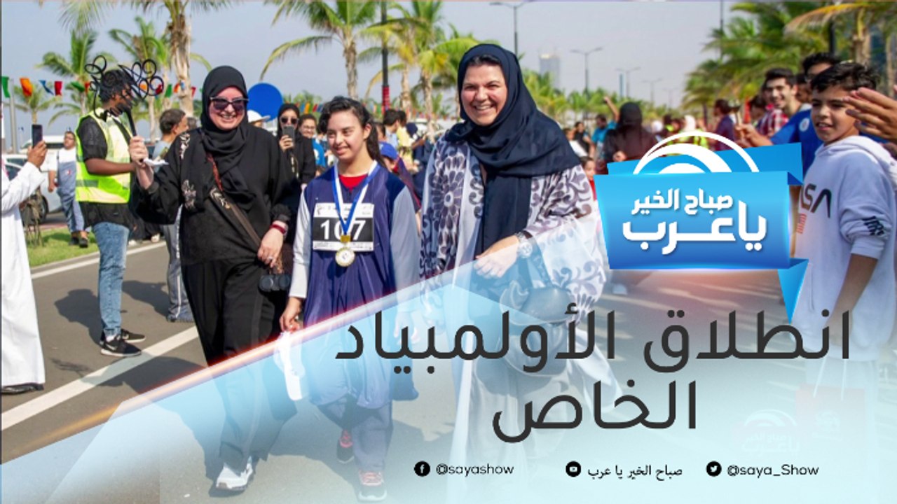 انطلاق الألعاب العالمية للأولمبياد الخاص أبوظبي...