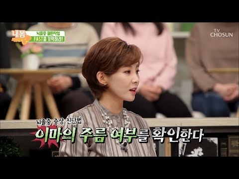 이마 주름으로 지키는 뇌졸중 골든타임?! [내 몸 사용설명서] 231회 20181214
