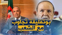 بدوي : الرئيس بوتفليقة تجاوب مع مطالب الشعب السلمية