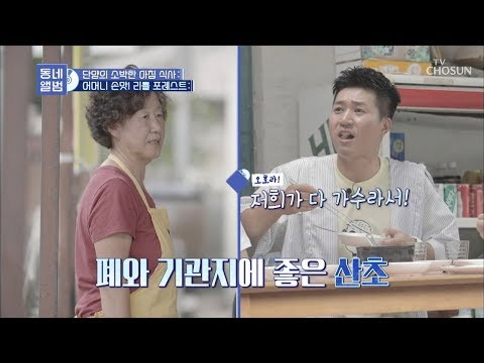 단양 속 리틀 포레스트! 기관지에 좋은 음식 가득~ [동네 앨범] 2회 20181104