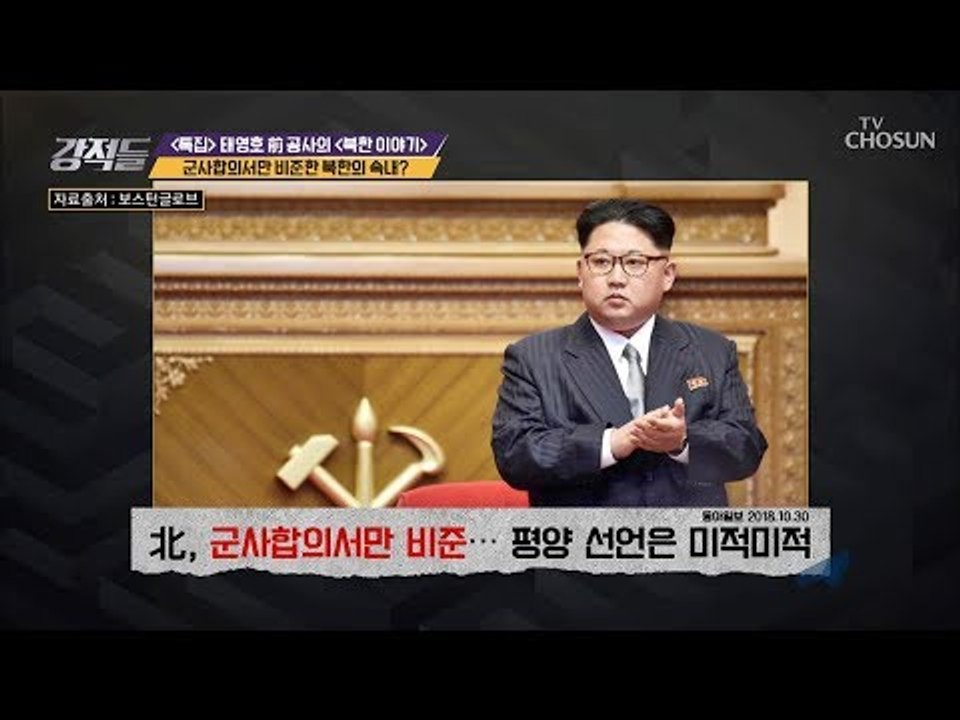 군사합의서만 비준한 북한! 비준 절차의 숨겨진 비밀! [강적들] 254회 20181103