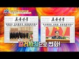 우리 노동신문이 달라졌어요! 잡지만큼 화려하다?! [모란봉 클럽] 161회 20181104