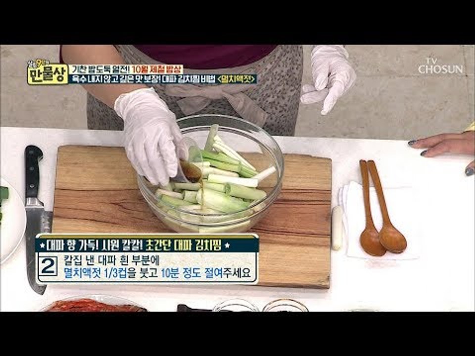 제자들도 모르는 이보은표 ‘대파 김치 찜‘의 핵심 포인트! [만물상 264회] 20181011