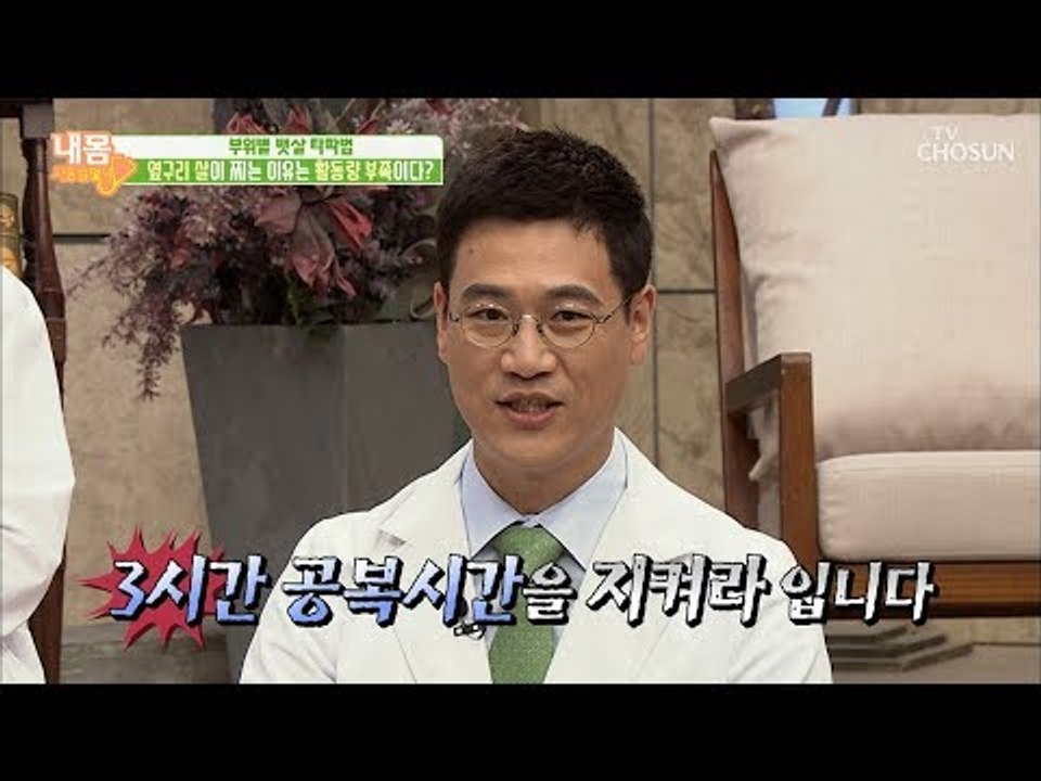 뱃살 완벽 타파한! 김정국 한의사의 식습관은? [내 몸 사용설명서] 222회 2018...