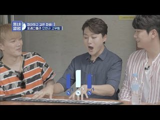 롤피아노(?) 등장! 눈에 보이는 포레스텔라의 발성?ㅋㅋ [동네 앨범] 2회 20181104