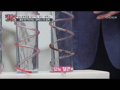 혈관 망가뜨리는 당독소의 실체 [내 몸 플러스] 116회 20181014